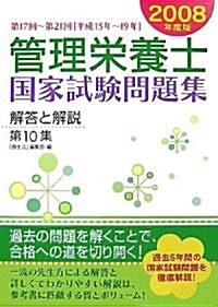 管理榮養士國家試驗問題集解答と解說〈第10集(2008年度版)〉第17回~第21回(平成15年~19年) (單行本)