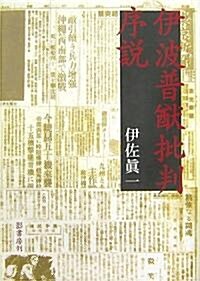 伊波普猷批判序說 (單行本)