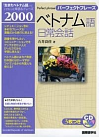 パ-フェクトフレ-ズ ベトナム語日常會話 (CD BOOK パ-フェクトフレ-ズ) (單行本)