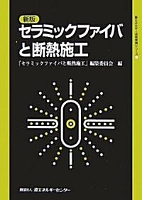 セラミックファイバと斷熱施工 (省エネルギ-技術實踐シリ-ズ) (新版, 單行本)