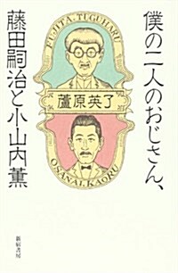 僕の二人のおじさん、藤田嗣治と小山內薰 (單行本)