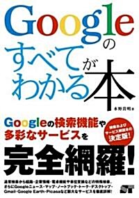 Googleのすべてがわかる本 (單行本(ソフトカバ-))