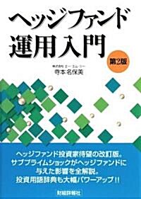 ヘッジファンド運用入門 (第2版, 單行本)