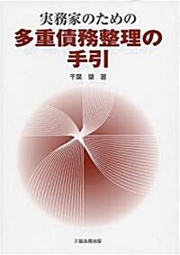 實務家のための多重債務整理の手引 (1, 單行本(ソフトカバ-))