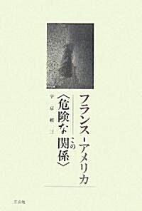 フランス?アメリカ―この“危險な關係” (單行本)