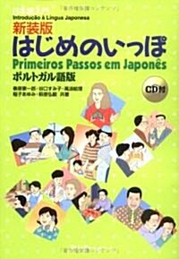 はじめのいっぽ ポルトガル語版―日本語入門 (新裝版, 單行本)