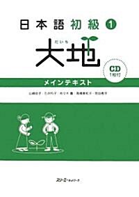 日本語初級〈1〉大地―メインテキスト (單行本)