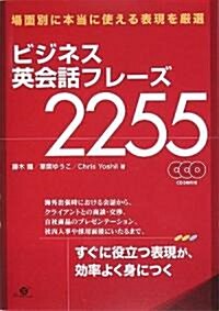 ビジネス英會話フレ-ズ2255 (單行本)