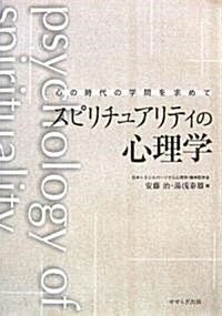 スピリチュアリティの心理學―心の時代の學問を求めて (單行本)