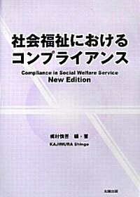 社會福祉におけるコンプライアンス (單行本)