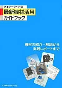チェア-サイドの最新機材活用ガイドブック (單行本)