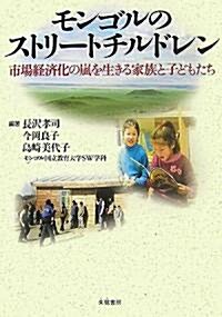 モンゴルのストリ-トチルドレン―市場經濟化の嵐を生きる家族と子どもたち (單行本)