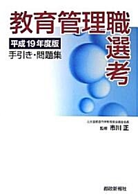 敎育管理職選考手引き·問題集〈平成19年度〉 (平成19年度, 單行本(ソフトカバ-))