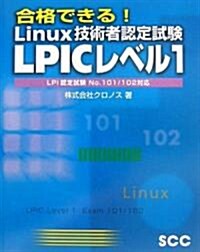 合格できる!Linux技術者認定試驗 LPICレベル1 (單行本)