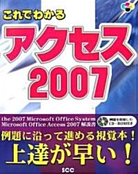 これでわかるアクセス2007 (SCC Books 324) (單行本)