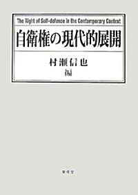 自衛權の現代的展開 (單行本)