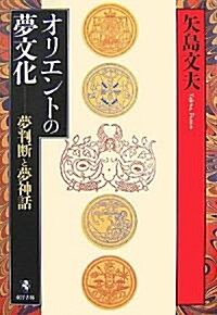 オリエントの夢文化―夢判斷と夢神話 (單行本)