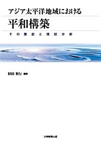 アジア太平洋地域における平和構築―その歷史と現狀分析 (A5, 單行本)