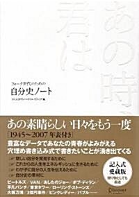 あの時、君は フォ-ク世代のための自分史ノ-ト (單行本)