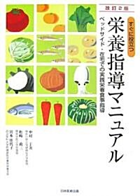 すぐに役立つ榮養指導マニュアル―ベッドサイド·在宅での實踐榮養食事指導 (改訂2版, 大型本)