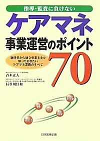 指導·監査に負けないケアマネ事業運營のポイント70―初任者から獨立事業主まで知っておきたいケアマネ業務のすべて (單行本)