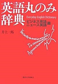 英語丸のみ辭典 ビジネス英語·ニュ-ス英語篇 (單行本)