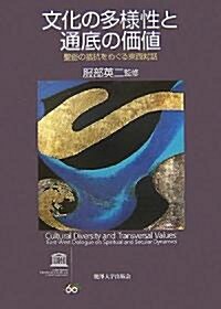 文化の多樣性と通底の價値―聖俗の拮抗をめぐる東西對話 (單行本)