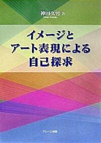 イメ-ジとア-ト表現による自己探求 (單行本)