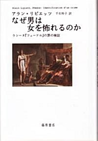 なぜ男は女を怖れるのか―ラシ-ヌ「フェ-ドル」の罪の檢? (單行本)