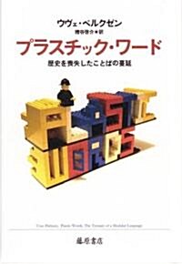 プラスチック·ワ-ド―歷史を喪失したことばの蔓延 (單行本)