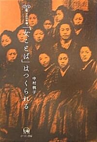 「女ことば」はつくられる (未發選書 第13卷) (單行本)