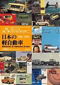 日本の輕自動車 1951~1975―カタログで樂しむ360ccの時代 (新裝版, 大型本)