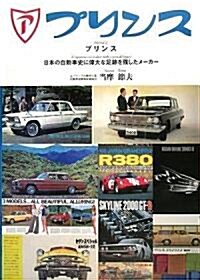 プリンス―日本の自動車史に偉大な足迹を殘したメ-カ- (大型本)