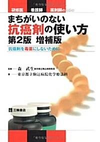 硏修醫·看護師·藥劑師のためのまちがいのない抗癌劑の使い方―抗癌劑を毒藥にしないために (單行本)