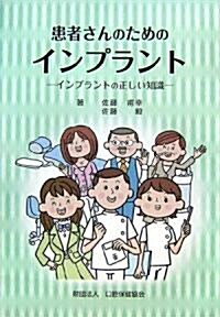 患者さんのためのインプラント―インプラントの正しい知識 (大型本)