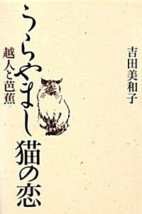 うらやまし貓の戀―越人と芭蕉 (單行本)