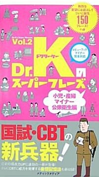 Dr.Kのス-パ-フレ-ズ〈Vol.2〉小兒·産婦·マイナ-·公衆衛生編 (單行本)