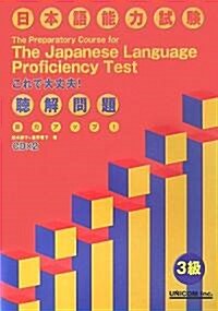 實力アップ!日本語能力試驗3級聽解問題 (單行本)