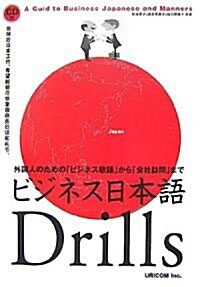 ビジネス日本語Drills―外國人のための「ビジネス敬語」から「會社訪問」まで (單行本)