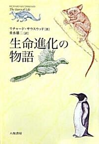 生命進化の物語 (單行本)