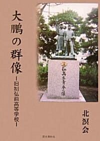 大鵬の群像―舊制弘前高等學校 (單行本)