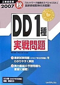 工事擔任者DD1種實戰問題〈2007秋〉 (大型本)