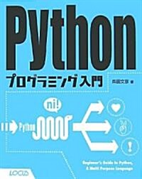 Pythonプログラミング入門 (單行本)