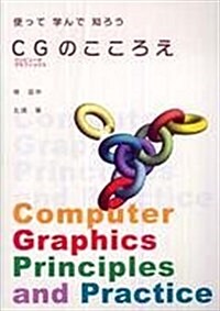 使って學んで知ろうCGのこころえ (單行本)