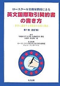 ロ-スク-ル實務家敎授による英文國際取引契約書の書き方―世界に通用する契約書の分析と檢討〈第1卷〉 (改訂版, 單行本)