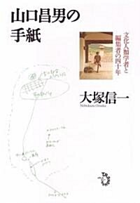 山口昌男の手紙 文化人類學者と編集者の四十年 (單行本)