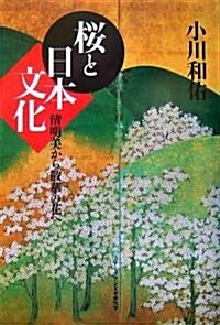 櫻と日本文化―淸明美から散華の花へ (單行本)