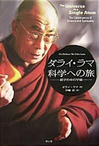 ダライ·ラマ 科學への旅―原子の中の宇宙 (單行本)