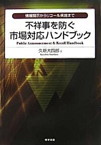 不祥事を防ぐ市場對應ハンドブック―情報開示からリコ-ル實施まで (單行本)