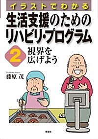 イラストでわかる生活支援のためのリハビリ·プログラム 2 (2) (單行本)